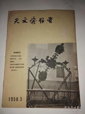 天文爱好者1958年第5期