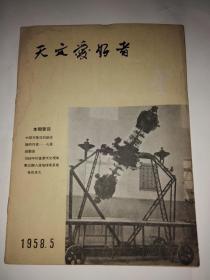 天文爱好者1958年第5期