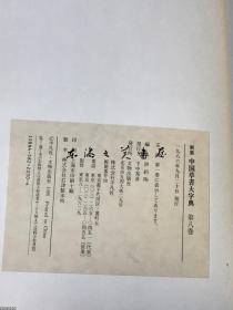 原装正版/中国草书大字典/9册全（全8册﹢别卷1册）/平凡社/1986年/洪钧陶