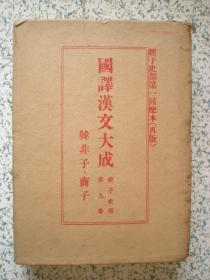 国译汉文大成 经子史部 第九卷 韩非子.商子 精装带书壳 国内包邮