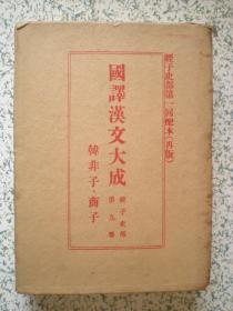 国译汉文大成 经子史部 第九卷 韩非子.商子 精装带书壳  国内包邮