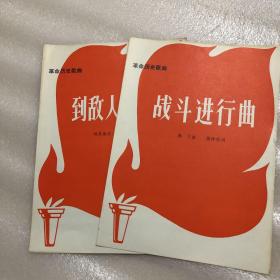 革命历史歌曲：战斗进行曲  到敌人后方去（两张合售）