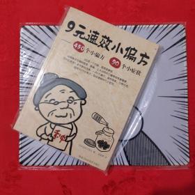 9元速效小偏方：450个小偏方 90个小症状