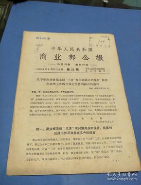 商业部公报1964年第22期