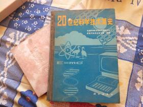 20世纪科学技术简史 李佩珊签名本