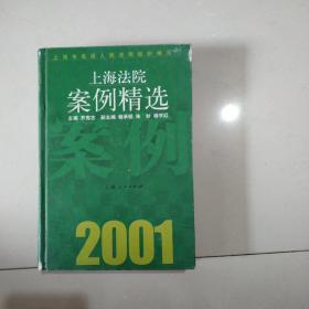 上海法院案例精选2001