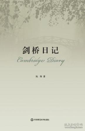 剑桥日记