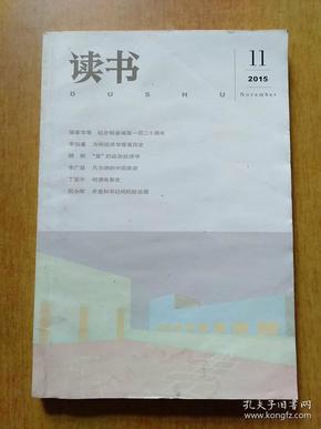 读书2015年第11期总第440期【内含：纪念韬奋诞辰一百二十周年、为何经济学需要历史、何谓电影史、乔叟和书记间的捉迷藏、一个人的朝圣等】