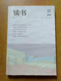 读书2015年第11期总第440期【内含：纪念韬奋诞辰一百二十周年、为何经济学需要历史、何谓电影史、乔叟和书记间的捉迷藏、一个人的朝圣等】