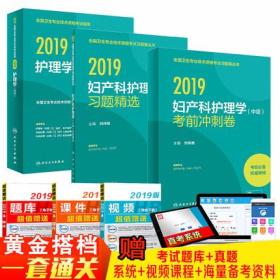 正版2019主管妇产科护理学中级考试用书-妇产科护理学中级教材+习题精选+考前冲刺卷(共3本)赠大纲