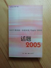 话题2005