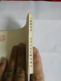 连环画 小人书 外国文学名著选编 上尉的女儿  天津人民美术出版社 1984年 一版一印    货号CC4