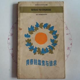 青春的思索与追求