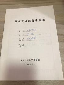 文学类收藏：徐放手稿5页  新闻专业职务申报表 ——1513