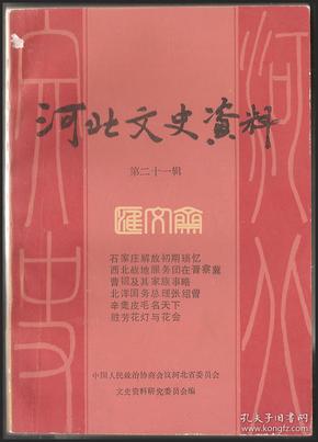 【河北文史资料】1987年7月（第二十一辑）政协河北省委文史资料研究会编，大32开，196页