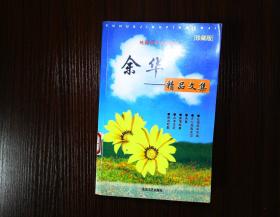 余华精品文集--珍藏版--纯粹的年轻小说家