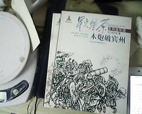 星火燎原系列连环画：木炮破宾州