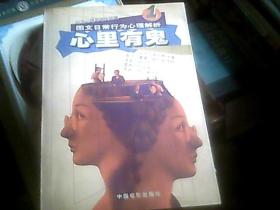 图文日常行为心理解析：心里有鬼