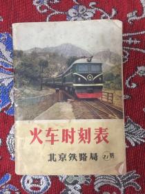火车时刻表—北京铁路局21期（有二页语录）