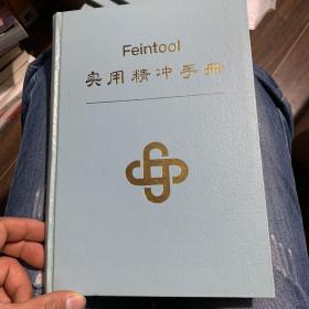 Feintool 实用精冲手册