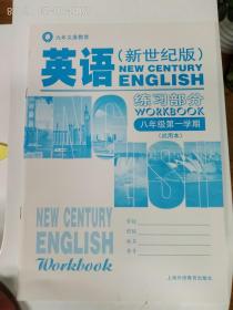 上海新世纪版初中英语教材 八年级第一学期 练习部分