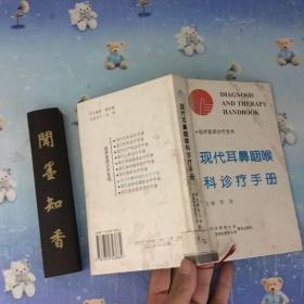 正版现货 现代耳鼻咽喉科诊疗手册