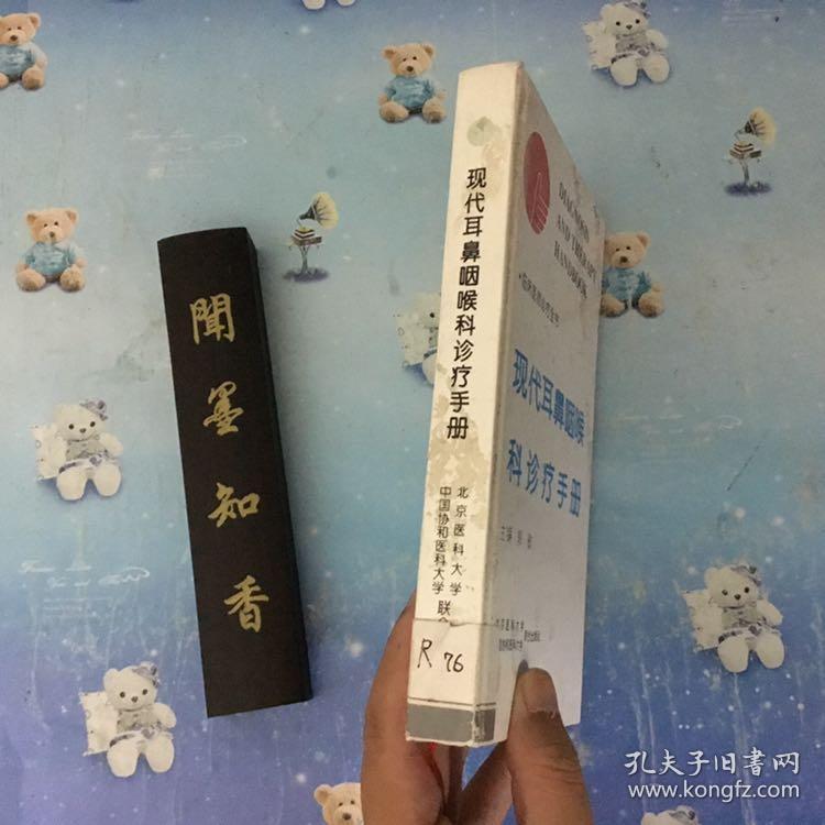 正版现货 现代耳鼻咽喉科诊疗手册
