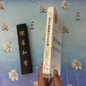 正版现货 现代耳鼻咽喉科诊疗手册