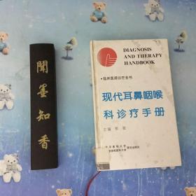 正版现货 现代耳鼻咽喉科诊疗手册