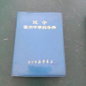 辽宁常用中草药手册1970年4月一版一印彩图版中医医书 内有中很多中草药中医验方。