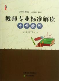 桃李书系：教师专业标准解读（中学教师）