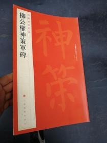 柳公权神策军碑 上海书画出版社有限公司 上海书画出版社 编 9787547908693