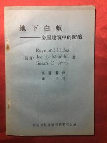 地下白蚁--房屋建筑中的防治
