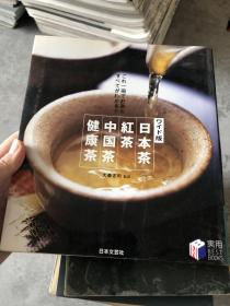 日本茶 红茶 中国茶 健康茶