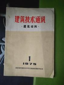 建筑技术通讯1975.1（创刊号）
