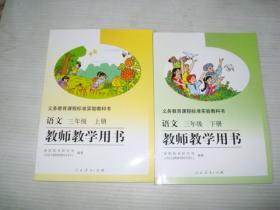 义务教育课程标准实验教科书——语文教师教学用书（三年级，上下册）（附光盘）（1版17印）