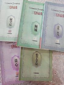 三毛作品集（稻草人手记、闹学记、倾城、送你一匹马、谈心）13本合售