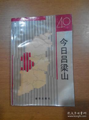 山西解放四十年丛书：今日吕梁山