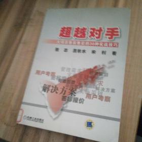 超越对手：大项目售前售后的30种实战技巧