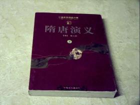 隋唐演义（下）（中国古典精品小说）