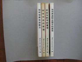 【围棋】围棋高级指导（如何培养实战能力、如何养成职业棋手的感觉、学学作战的棋理、攻击与防守的要领）全四册