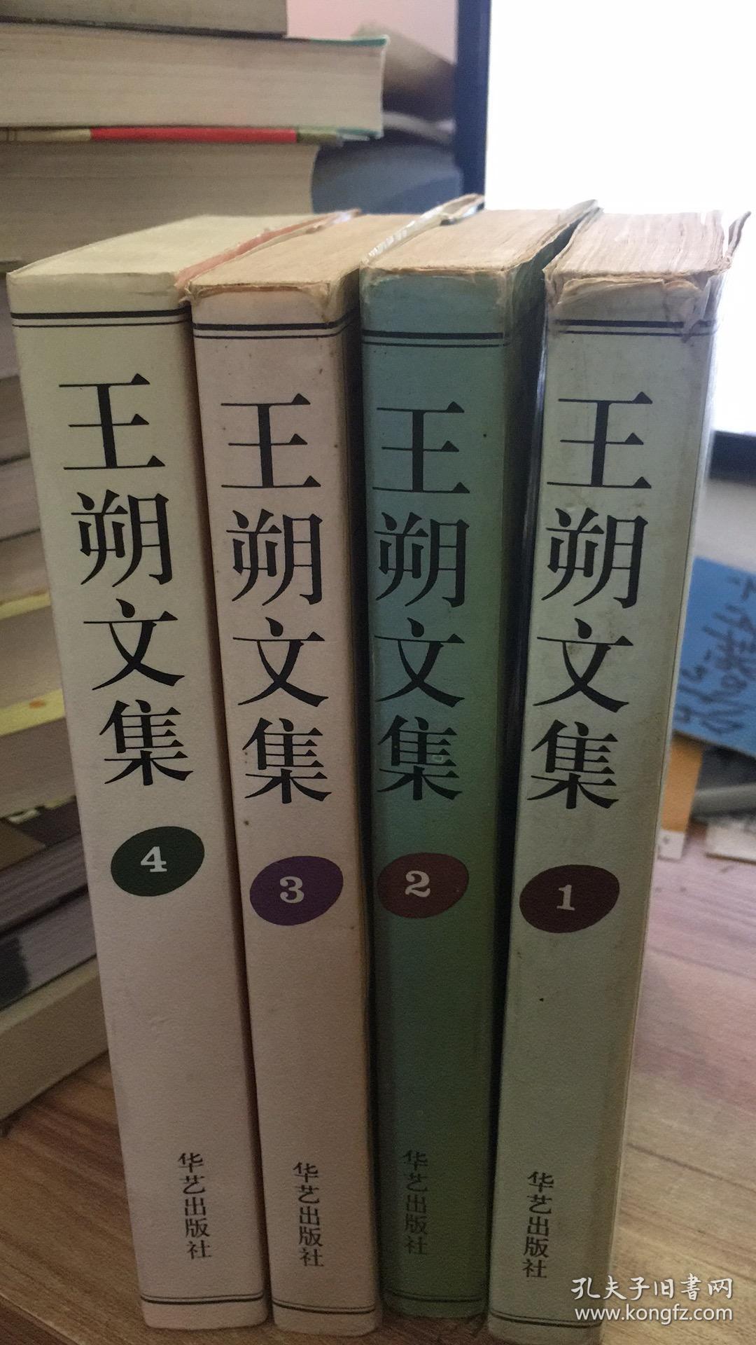 王朔文集(1-4)