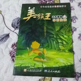 美猴王小石猴篇4 水帘仙洞