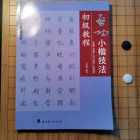 启功小楷技法初级教程