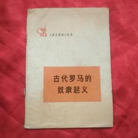 《学点历史》丛书  ：古代罗马的奴隶起义