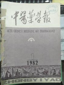 《中医药学报 1982 1》中医内伤性疾病辩证规律初探、略谈祖国医学有关解剖胚胎知识的论述、针灸任冲带脉对妇女月经周期影响的观察......