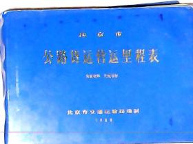 北京市公路货运营运里程表 16开本塑料皮横翻 1980年版