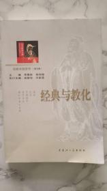 京师中国哲学（第五辑）经典与教化