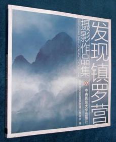 发现镇罗营（北京 平谷）