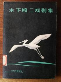 木下顺二戏剧集/当代外国文学（插图本）